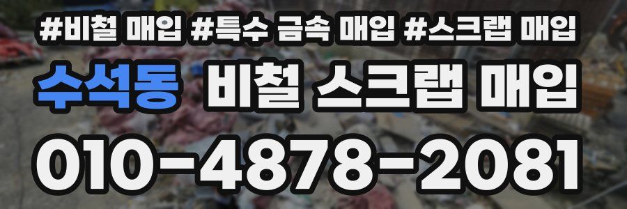 수석동 비철 스크랩 매입