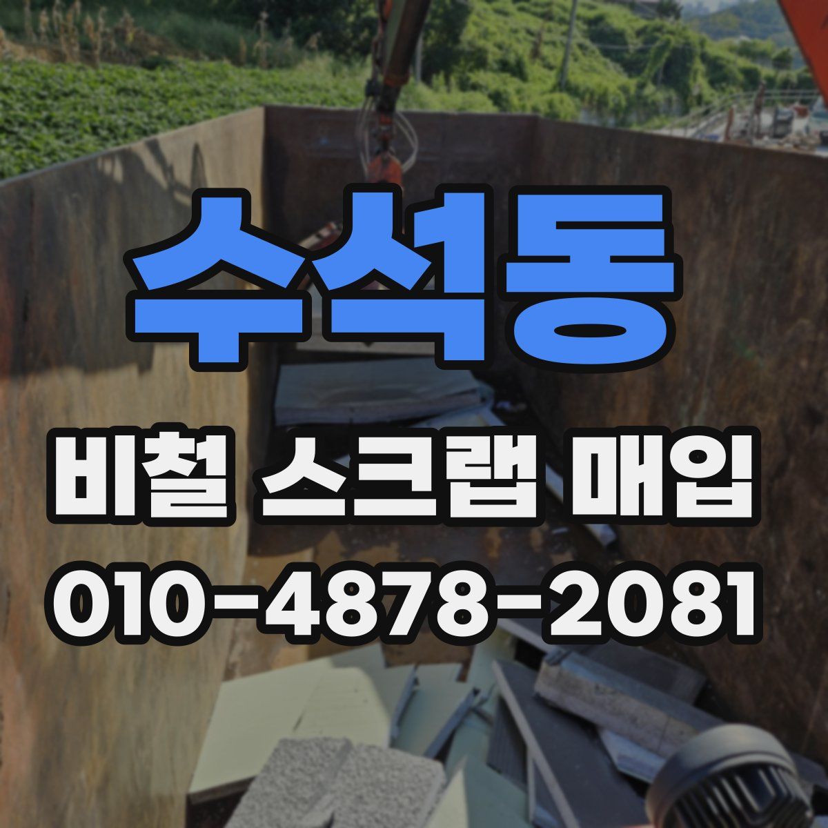 수석동 비철 스크랩 매입
