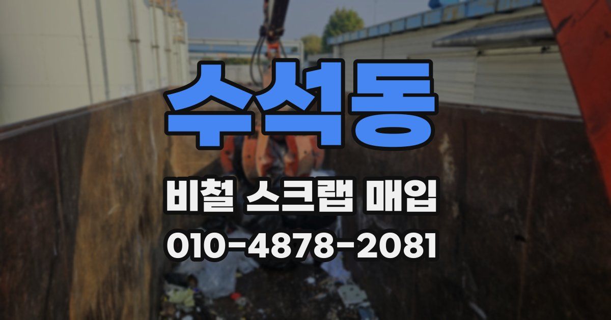 수석동 비철 스크랩 매입