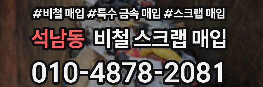 석남동 비철 스크랩 매입