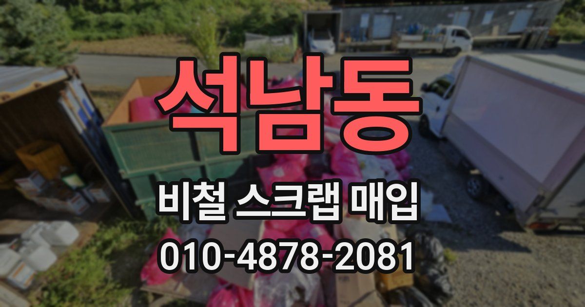 석남동 비철 스크랩 매입