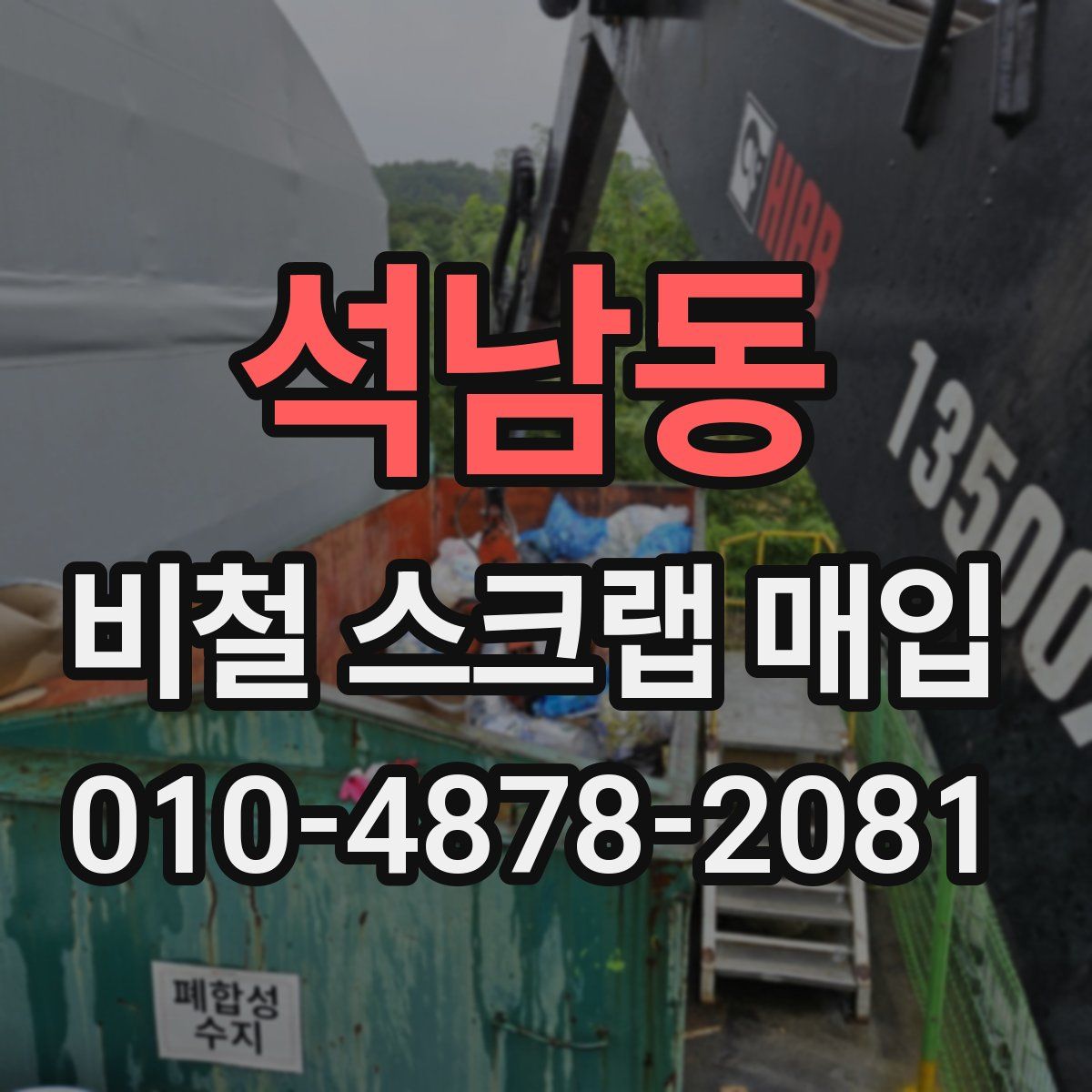 석남동 비철 스크랩 매입