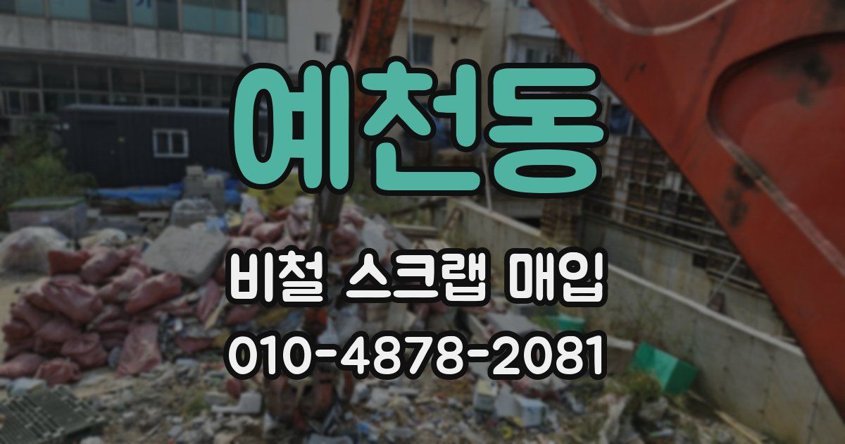 예천동 비철 스크랩 매입