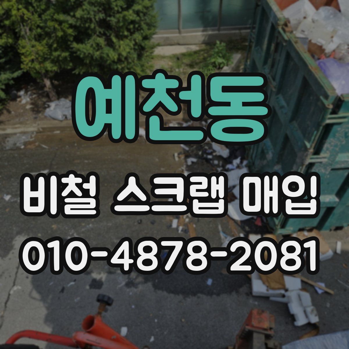 예천동 비철 스크랩 매입