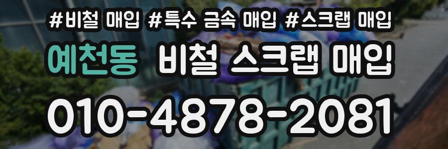 예천동 비철 스크랩 매입