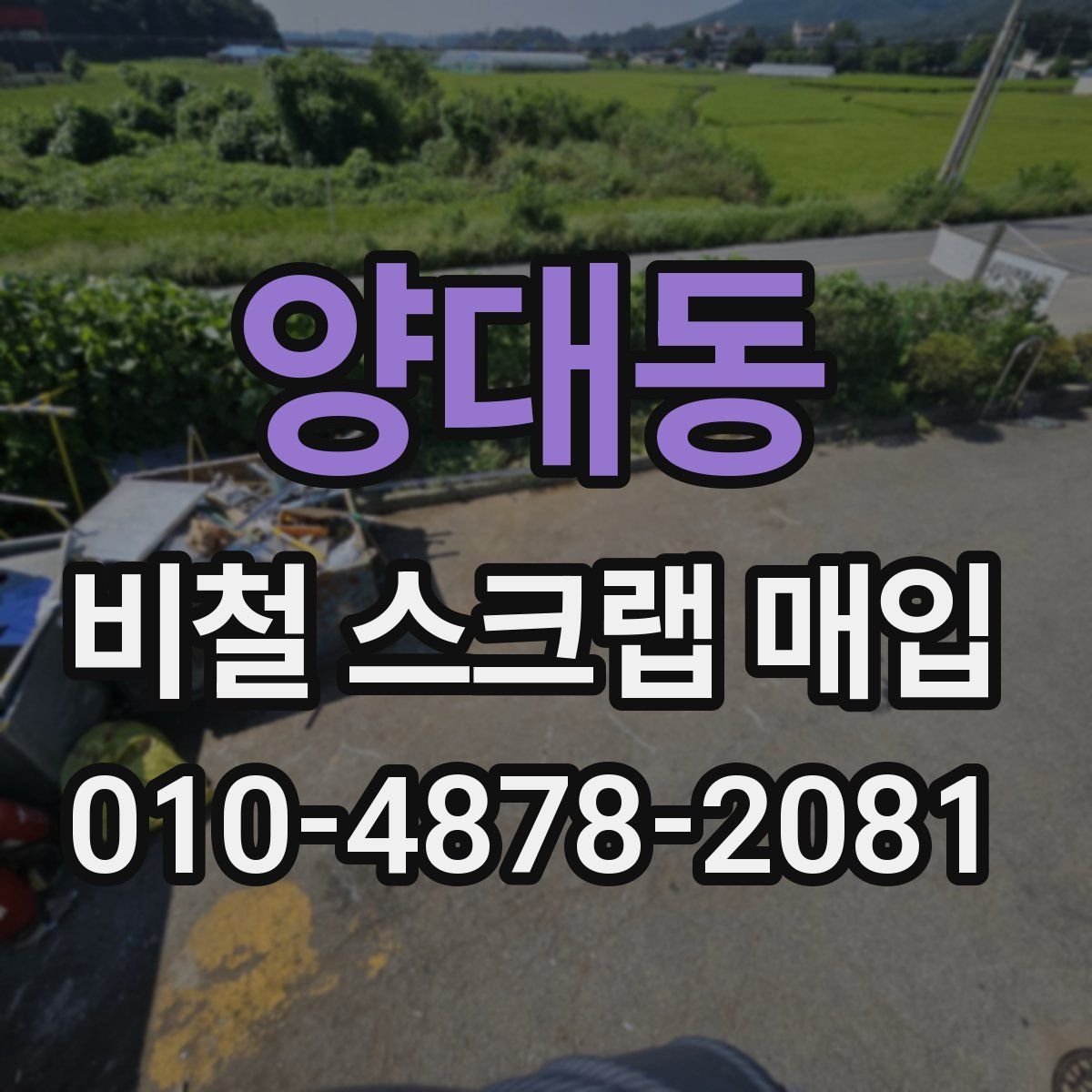 양대동 비철 스크랩 매입