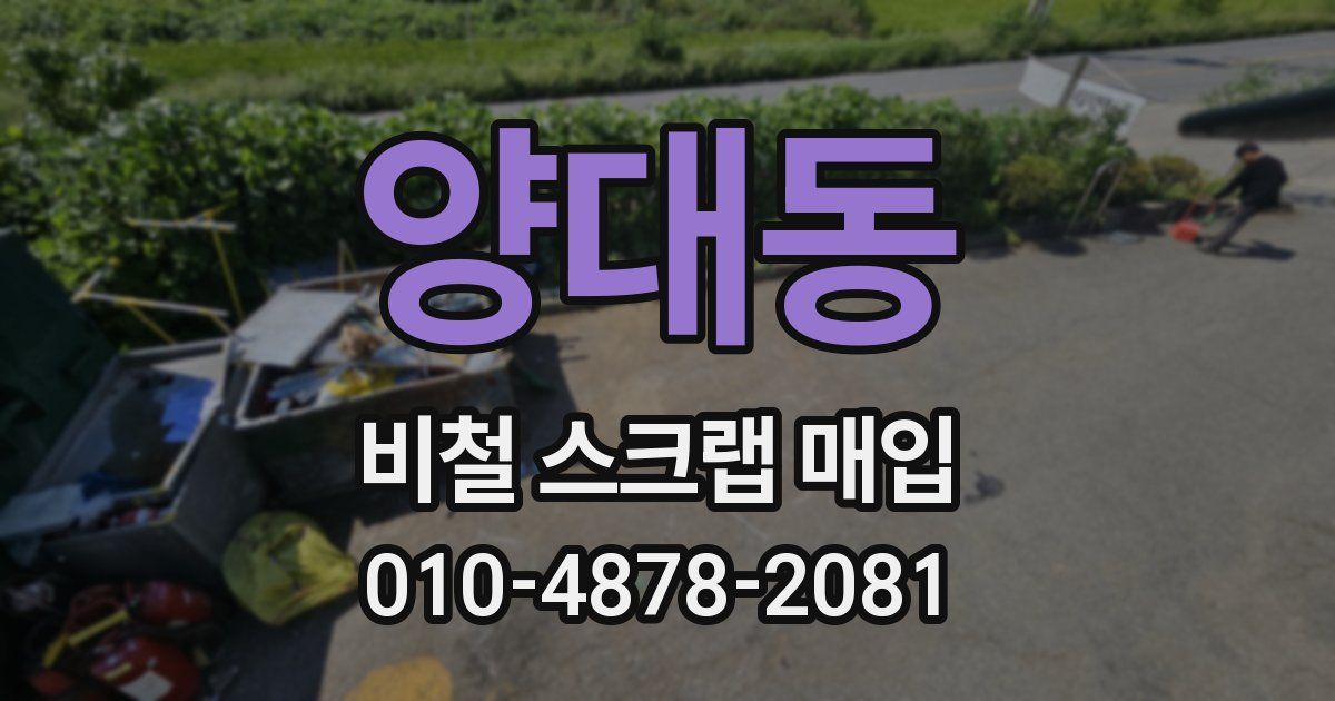 양대동 비철 스크랩 매입