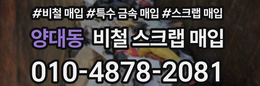 양대동 비철 스크랩 매입