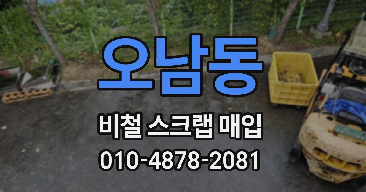 오남동 비철 스크랩 매입
