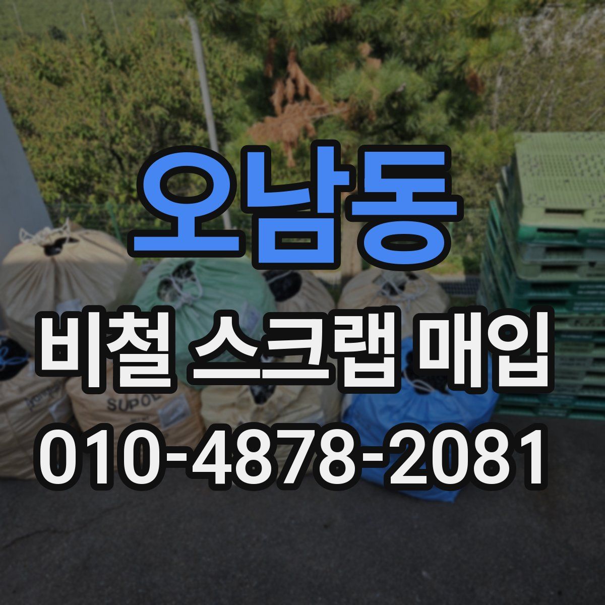 오남동 비철 스크랩 매입
