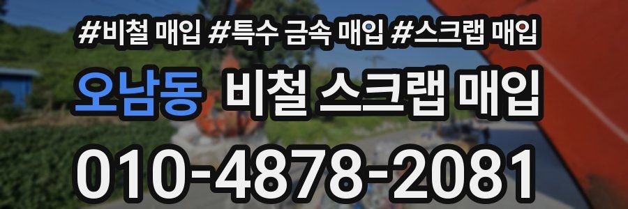 오남동 비철 스크랩 매입