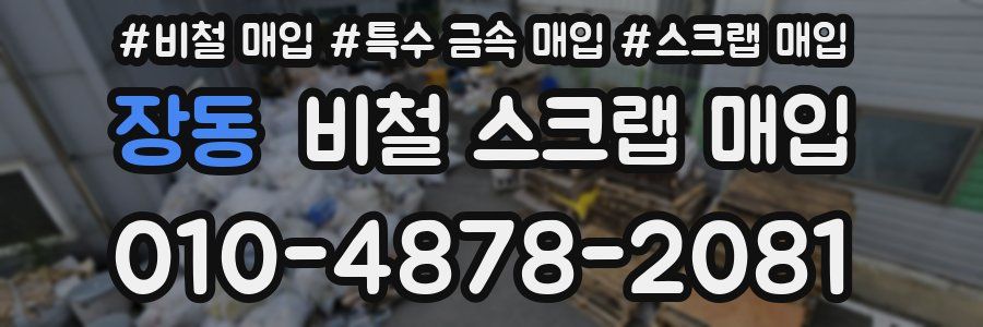 장동 비철 스크랩 매입