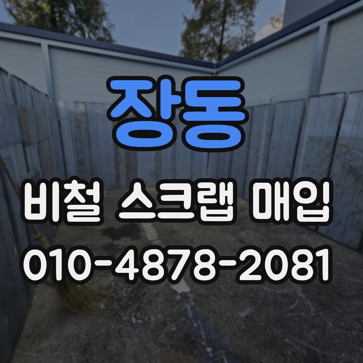 장동 비철 스크랩 매입