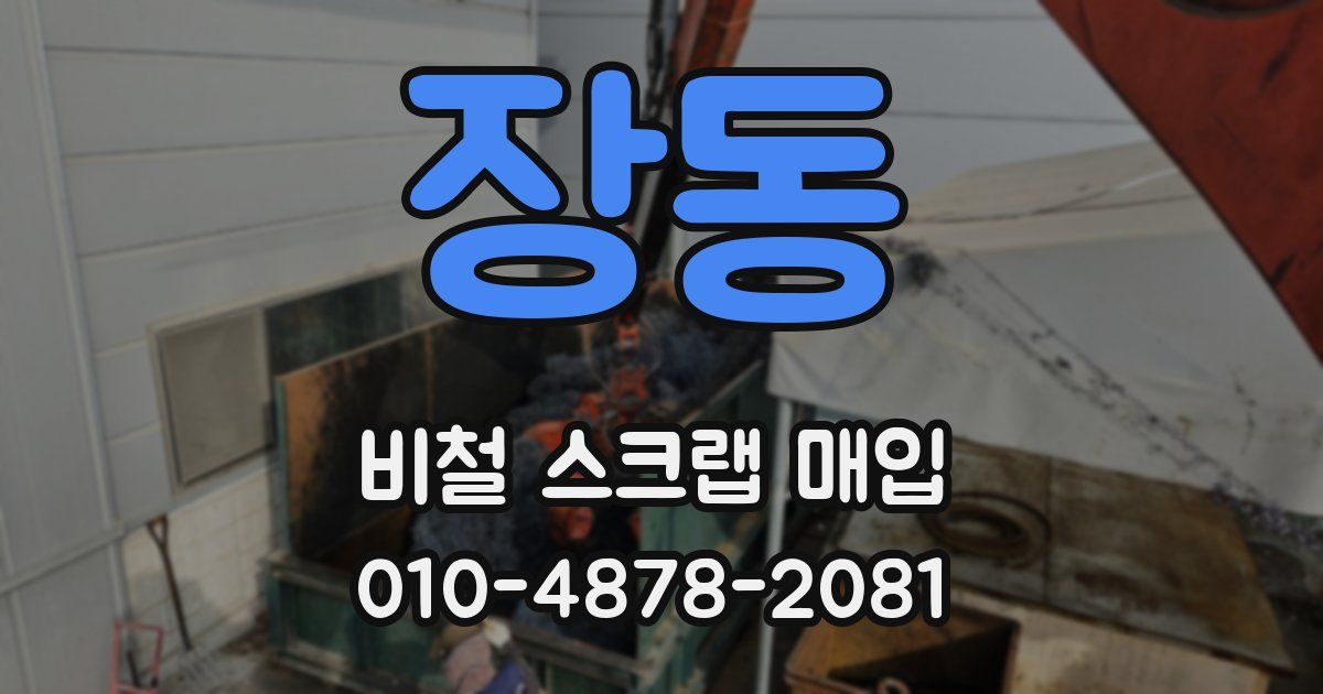 장동 비철 스크랩 매입