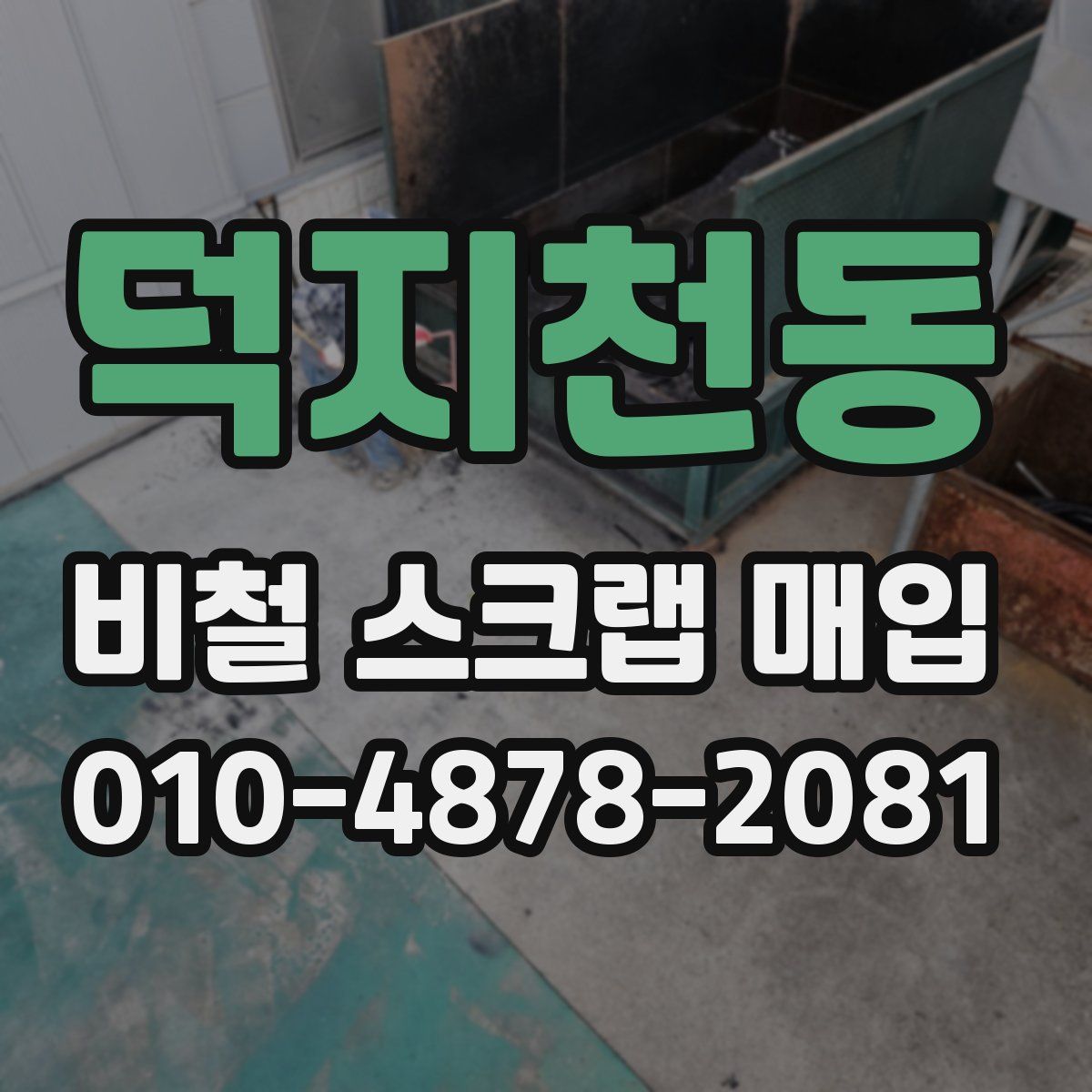 덕지천동 비철 스크랩 매입