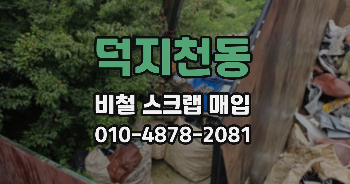덕지천동 비철 스크랩 매입