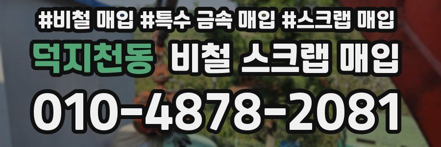 덕지천동 비철 스크랩 매입