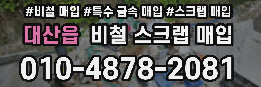 대산읍 비철 스크랩 매입
