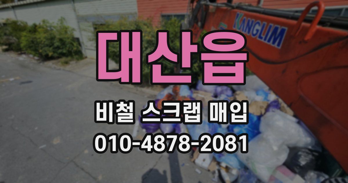 대산읍 비철 스크랩 매입