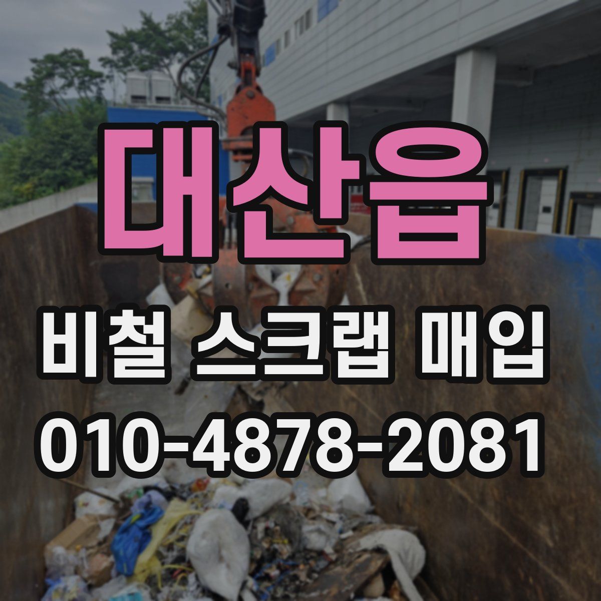 대산읍 비철 스크랩 매입