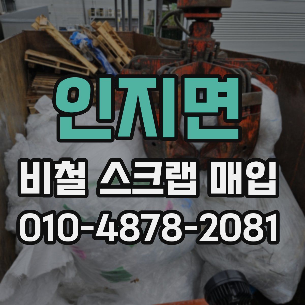 인지면 비철 스크랩 매입