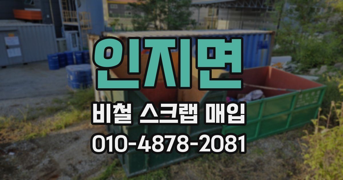 인지면 비철 스크랩 매입