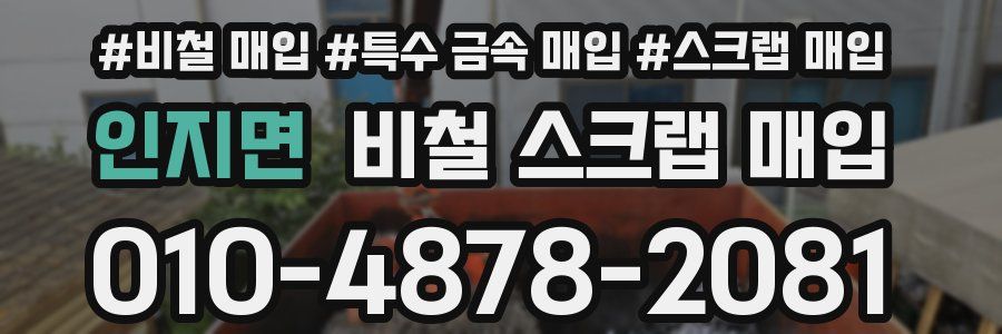 인지면 비철 스크랩 매입
