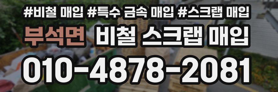 부석면 비철 스크랩 매입