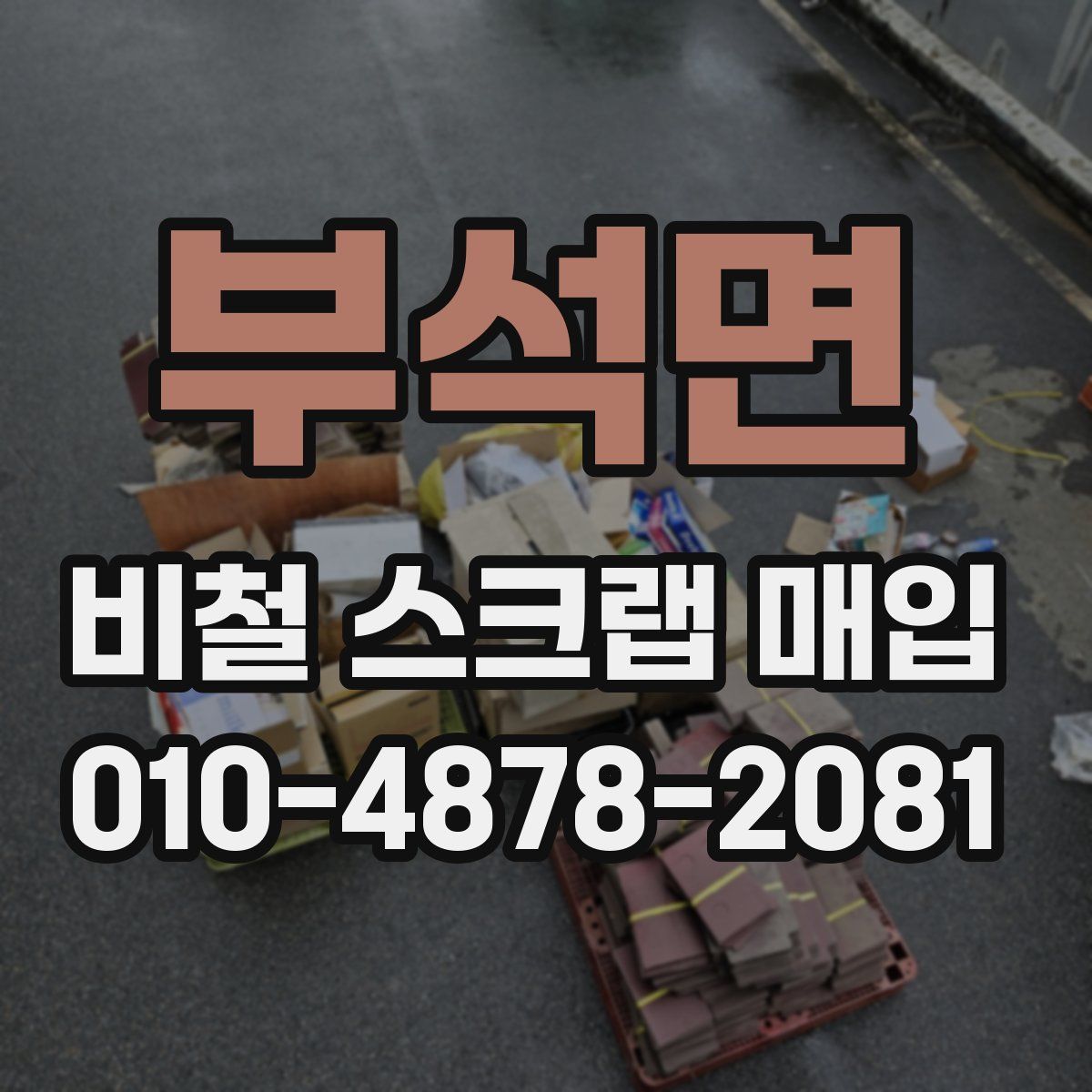 부석면 비철 스크랩 매입