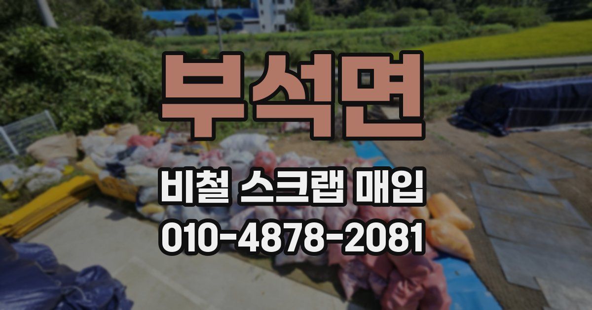 부석면 비철 스크랩 매입