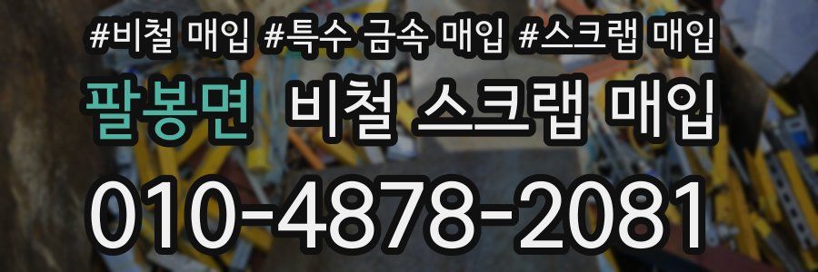 팔봉면 비철 스크랩 매입