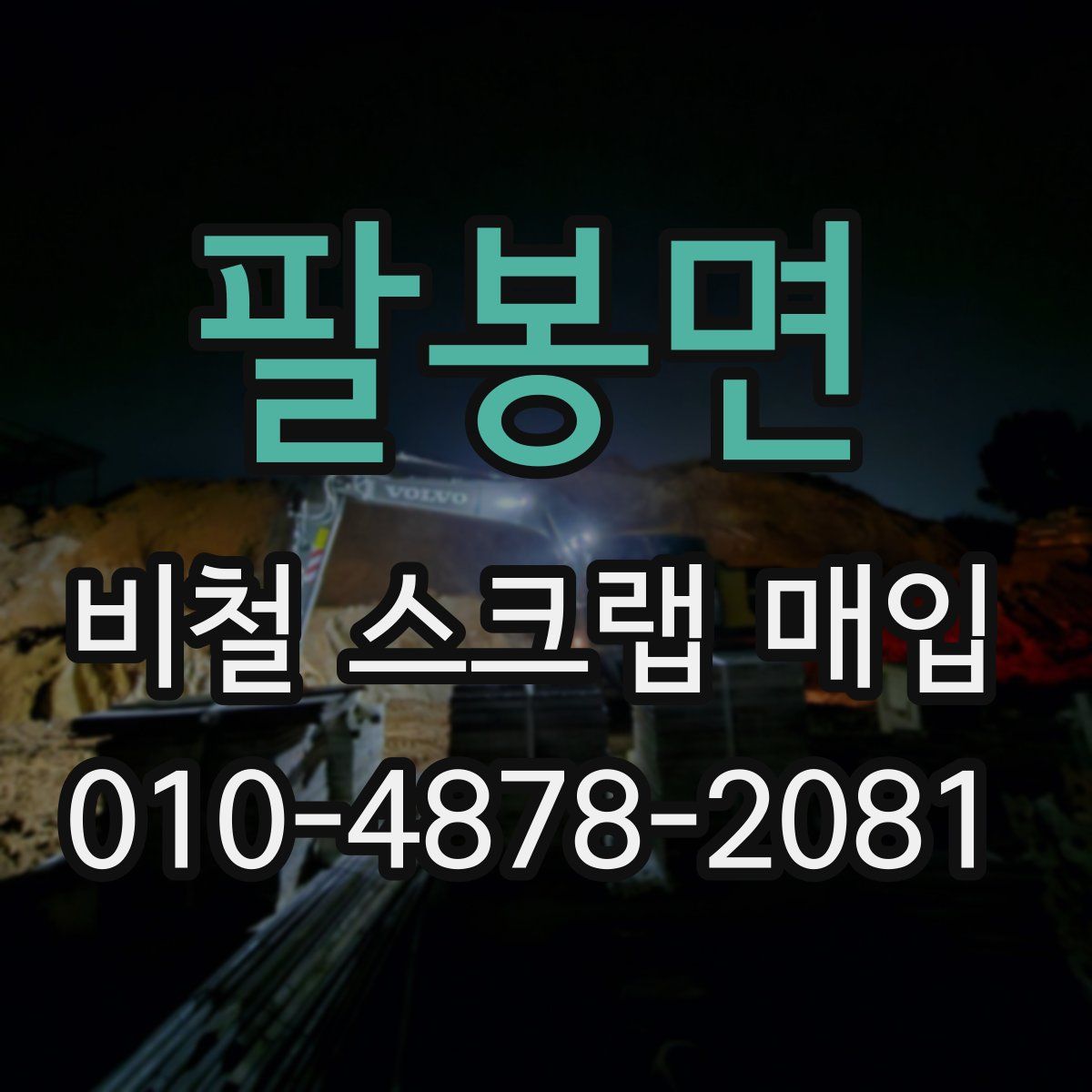 팔봉면 비철 스크랩 매입