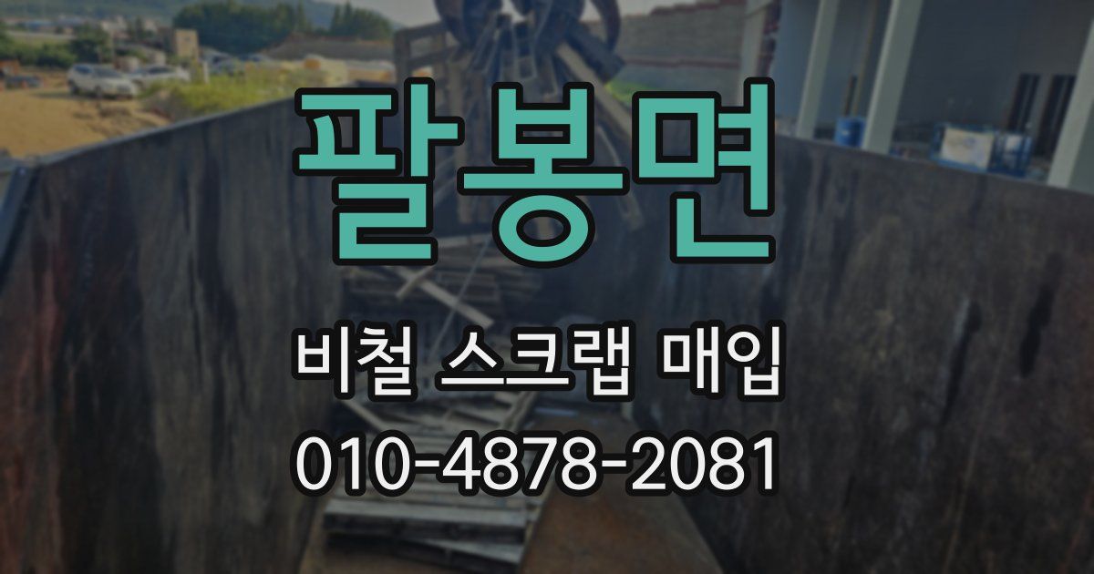 팔봉면 비철 스크랩 매입