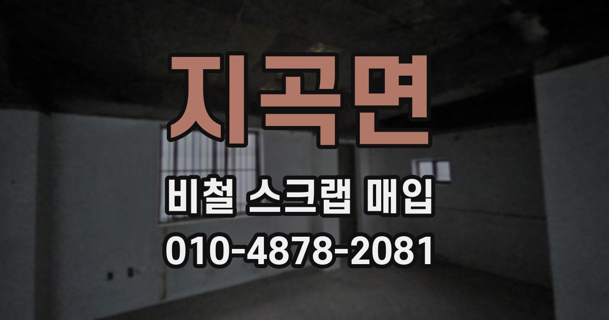 지곡면 비철 스크랩 매입