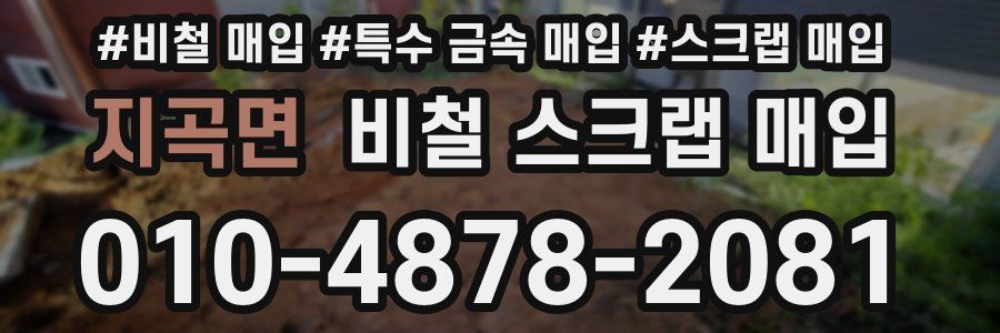지곡면 비철 스크랩 매입