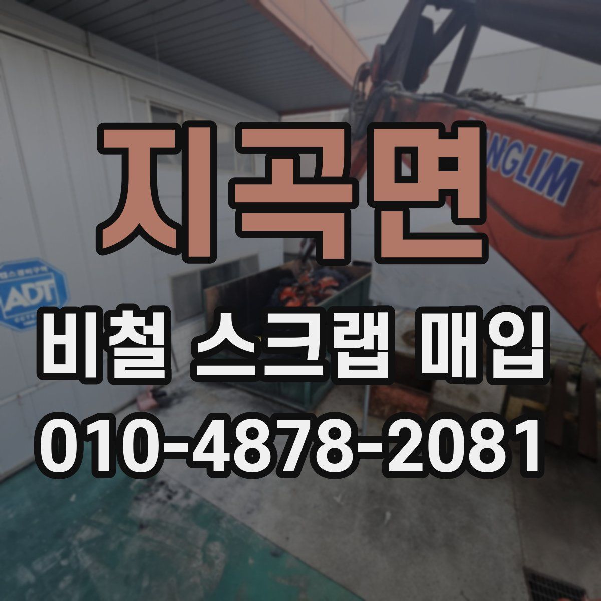 지곡면 비철 스크랩 매입
