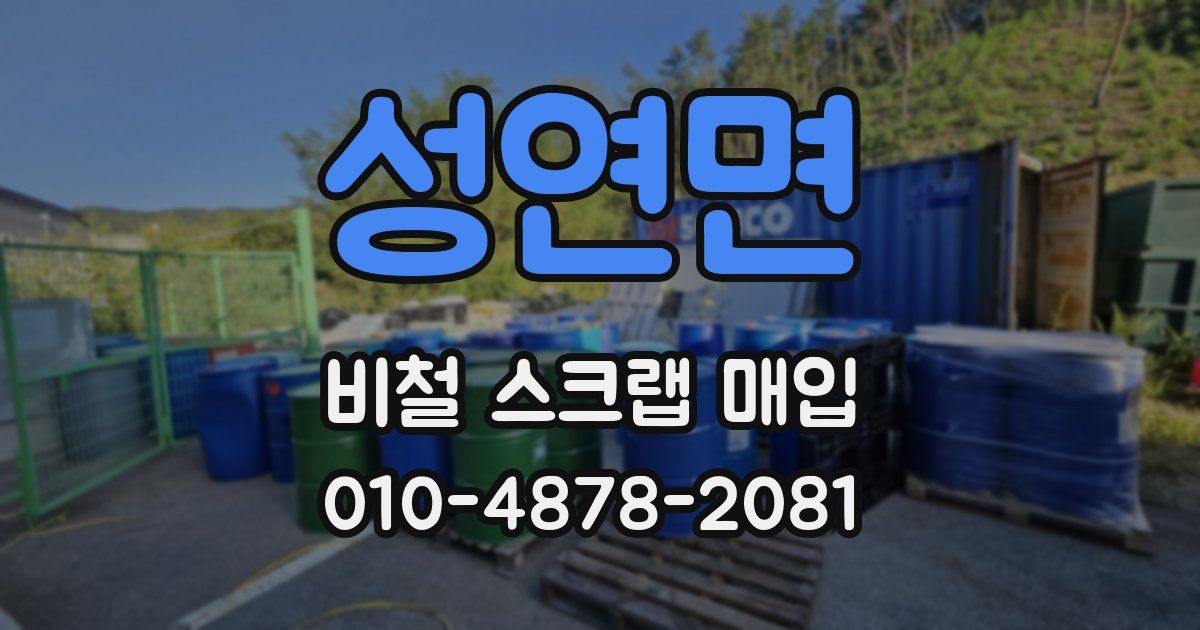 성연면 비철 스크랩 매입