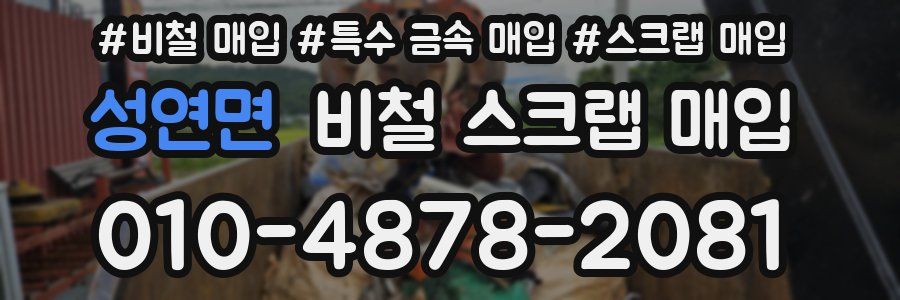성연면 비철 스크랩 매입