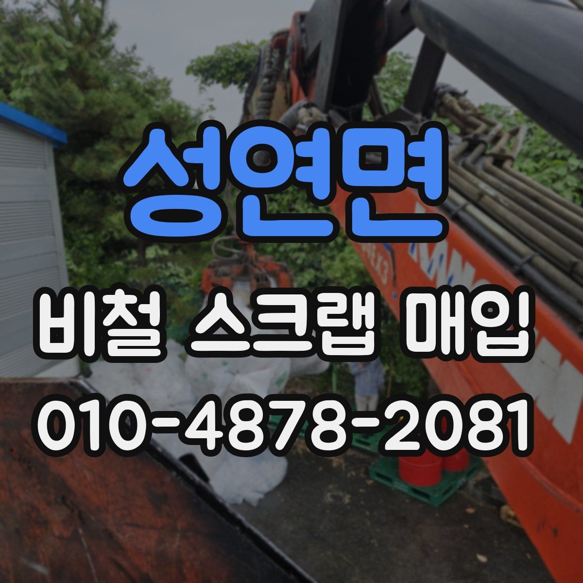 성연면 비철 스크랩 매입