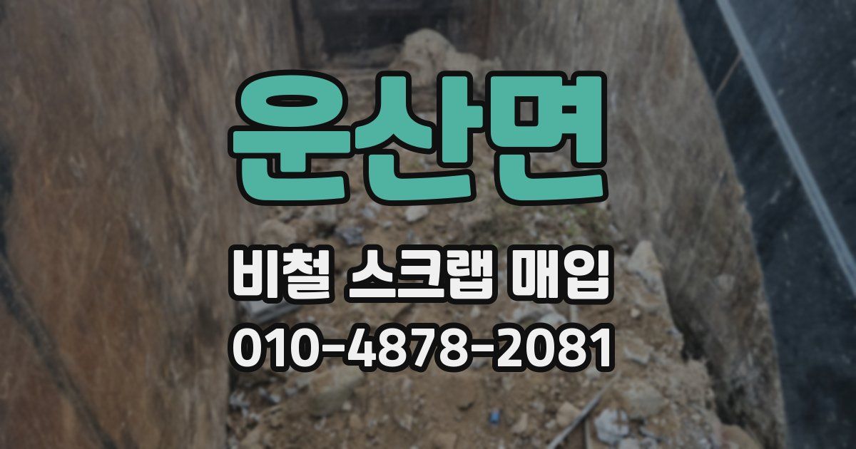운산면 비철 스크랩 매입