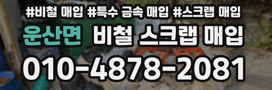 운산면 비철 스크랩 매입
