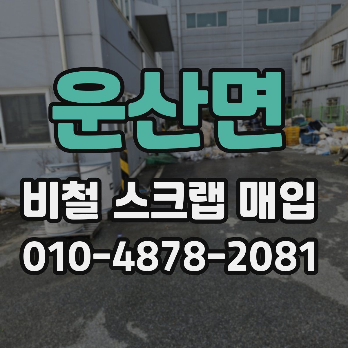 운산면 비철 스크랩 매입