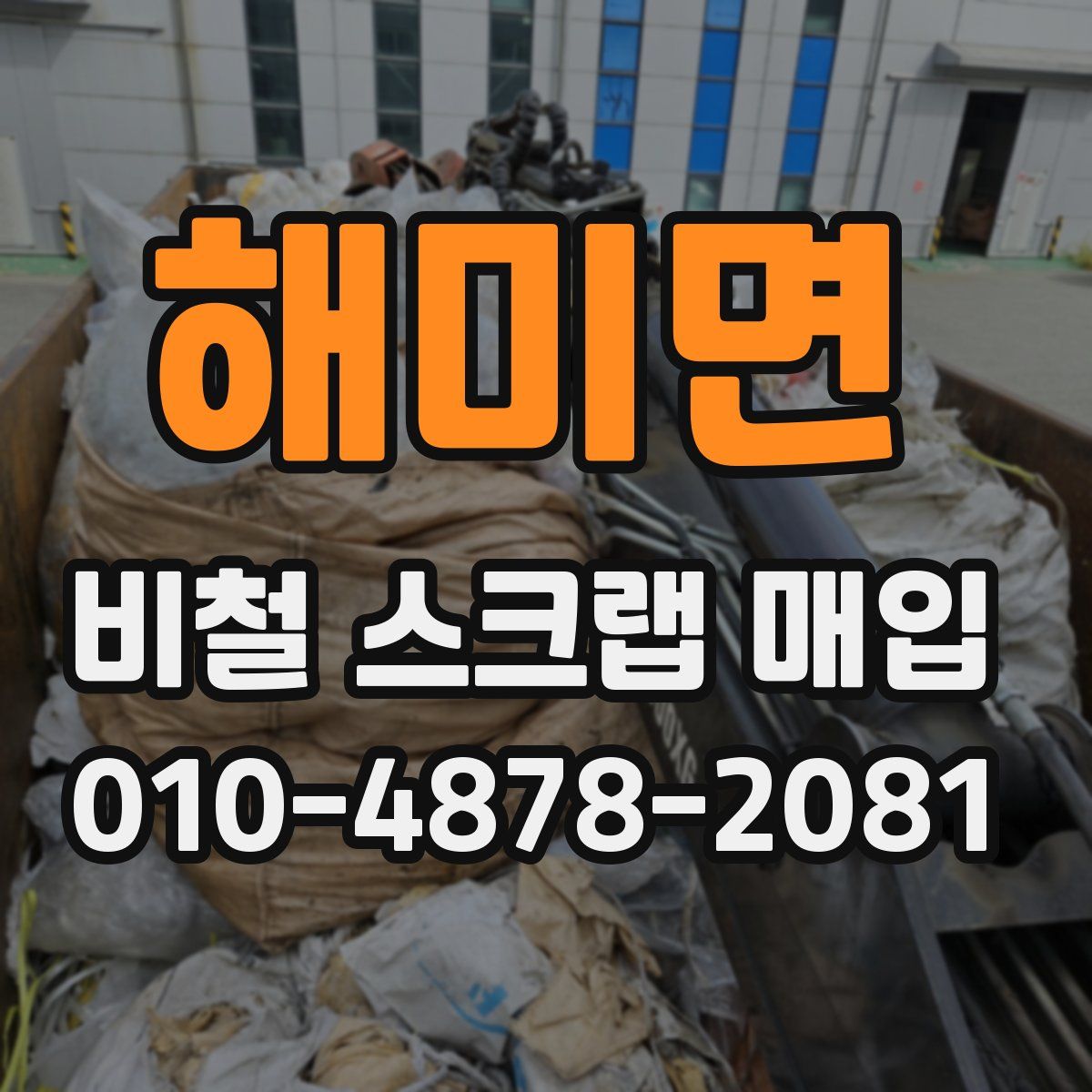 해미면 비철 스크랩 매입