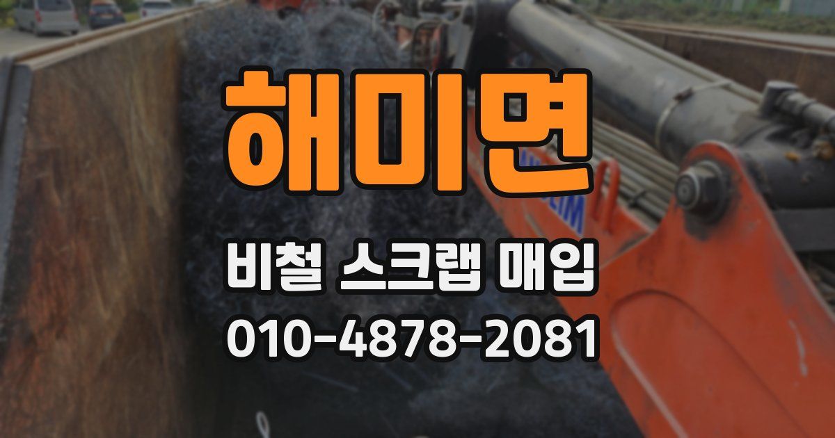 해미면 비철 스크랩 매입