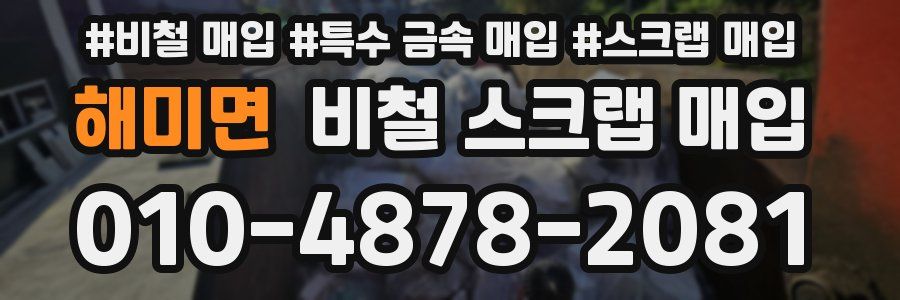 해미면 비철 스크랩 매입