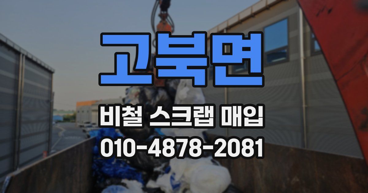 고북면 비철 스크랩 매입
