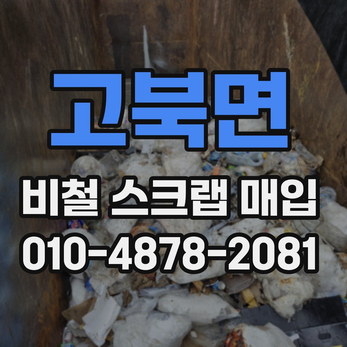 고북면 비철 스크랩 매입