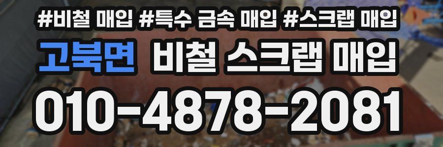 고북면 비철 스크랩 매입