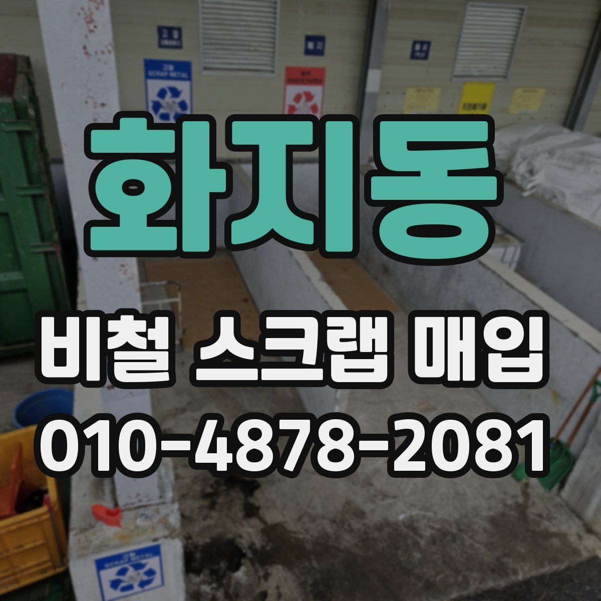 화지동 비철 스크랩 매입