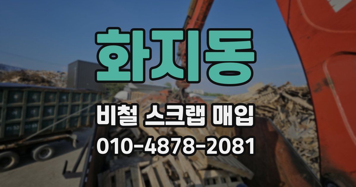 화지동 비철 스크랩 매입